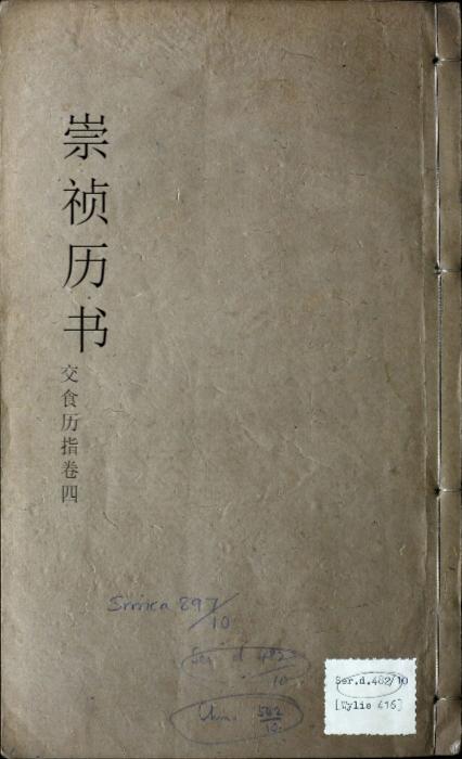页面提取自-页面提取自-崇祯历书.12.交食历指.七卷.明西洋.汤若望撰.明崇祯时期刊本 页面提取自-页面提取自-崇祯历书.12.交食历指.七卷.明西洋.汤若望撰.明崇祯时期刊本