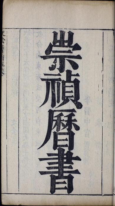 页面提取自－崇祯历书.12.交食历指.七卷.明西洋.汤若望撰.明崇祯时期刊本-5