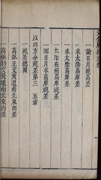 页面提取自－崇祯历书.12.交食历指.七卷.明西洋.汤若望撰.明崇祯时期刊本-5