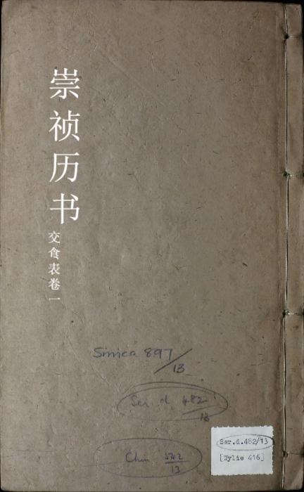 页面提取自-崇祯历书.13.交食表.九卷.明西洋.汤若望撰.明崇祯时期刊本 页面提取自-崇祯历书.13.交食表.九卷.明西洋.汤若望撰.明崇祯时期刊本