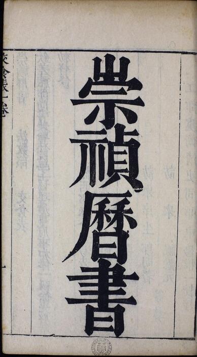 页面提取自－崇祯历书.13.交食表.九卷.明西洋.汤若望撰.明崇祯时期刊本