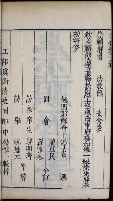 页面提取自－崇祯历书.13.交食表.九卷.明西洋.汤若望撰.明崇祯时期刊本