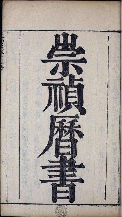 页面提取自－崇祯历书.13.交食表.九卷.明西洋.汤若望撰.明崇祯时期刊本-3