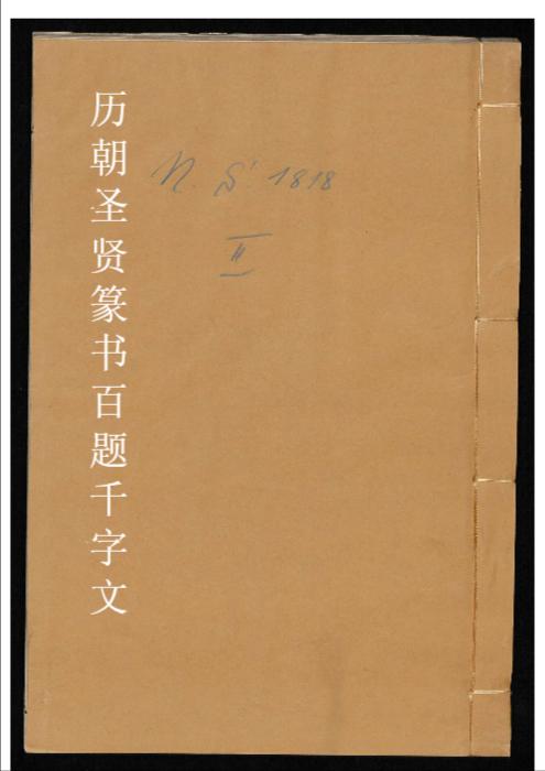 历朝圣贤篆书百题千字文.清孙枝秀集篆.隽雪轩刻本-2 历朝圣贤篆书百题千字文.清孙枝秀集篆.隽雪轩刻本-2