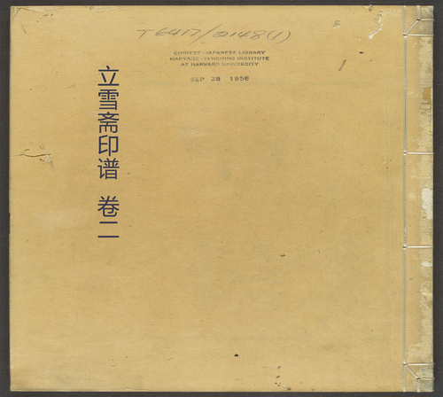 页面提取自-立雪斋印谱.四卷.清.程大年摹刻.邵畿深书.清康熙时期钤印本-2 页面提取自-立雪斋印谱.四卷.清.程大年摹刻.邵畿深书.清康熙时期钤印本-2