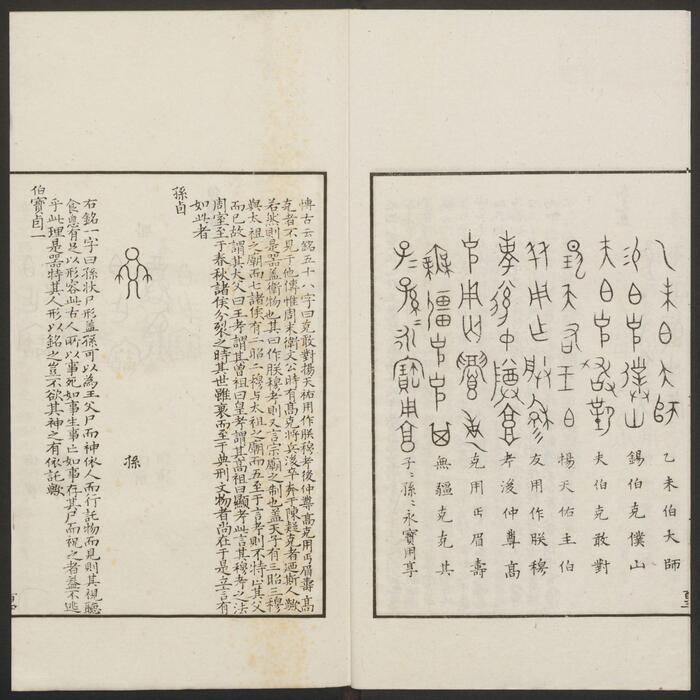 历代钟鼎彝器款识法帖.20卷.宋薛尚功撰.民国24年.海城于氏景印明崇祯朱氏刻本-3