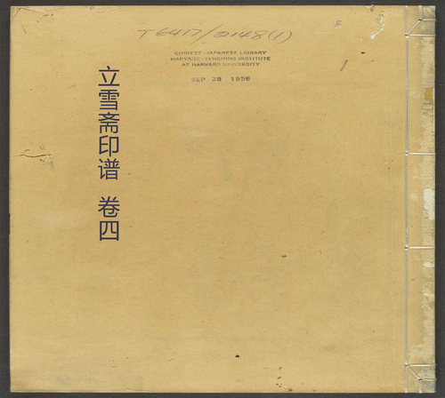 页面提取自-立雪斋印谱.四卷.清.程大年摹刻.邵畿深书.清康熙时期钤印本-4 页面提取自-立雪斋印谱.四卷.清.程大年摹刻.邵畿深书.清康熙时期钤印本-4
