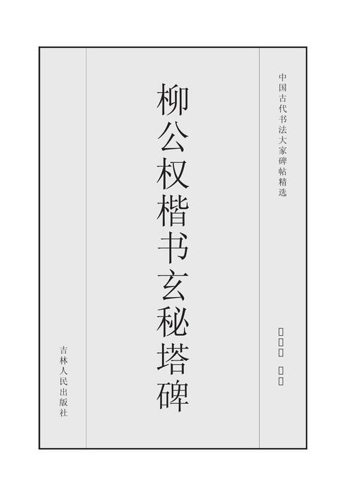 柳公权楷书玄秘塔碑 柳公权楷书玄秘塔碑