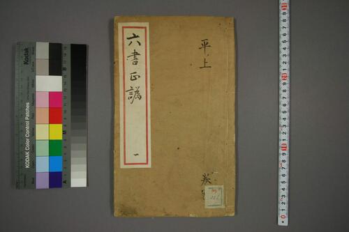 六书正讹.5卷.元周伯琦撰.明胡正言订篆.古香阁藏版-1 六书正讹.5卷.元周伯琦撰.明胡正言订篆.古香阁藏版-1