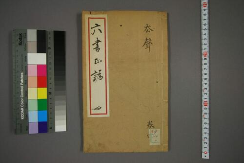 六书正讹.5卷.元周伯琦撰.明胡正言订篆.古香阁藏版-4 六书正讹.5卷.元周伯琦撰.明胡正言订篆.古香阁藏版-4