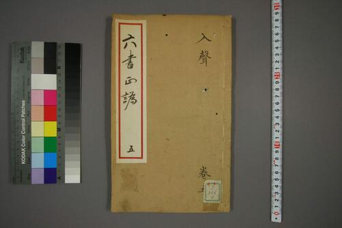六书正讹.5卷.元周伯琦撰.明胡正言订篆.古香阁藏版-5 六书正讹.5卷.元周伯琦撰.明胡正言订篆.古香阁藏版-5