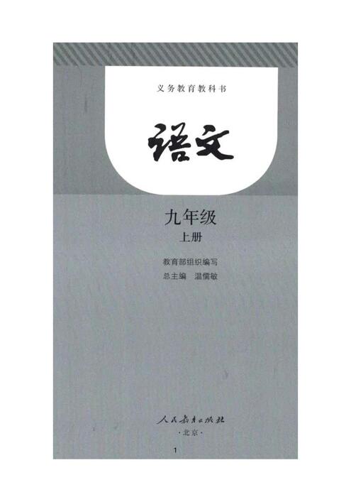 九上语文-教材-部编版 九上语文-教材-部编版