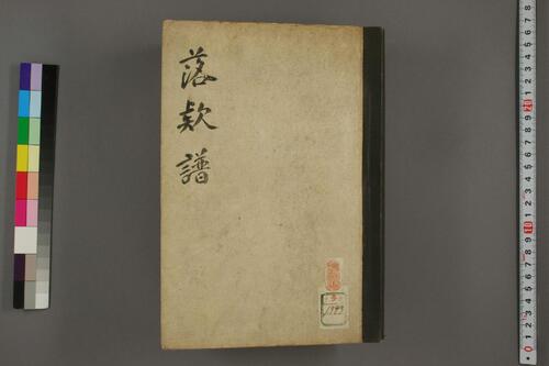 落款譜 落款譜