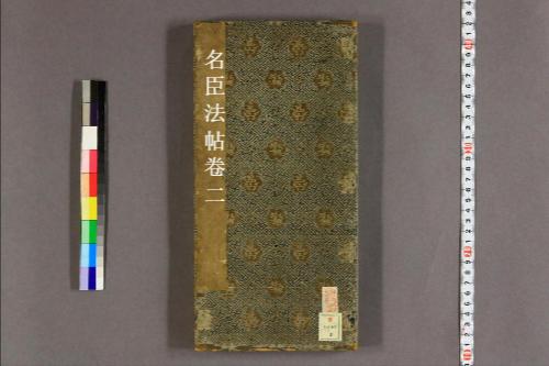 名臣法帖.第1-10-2 名臣法帖.第1-10-2