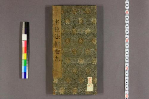 名臣法帖.第1-10-9 名臣法帖.第1-10-9