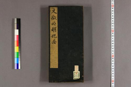 明妃曲.文徴明行書 明妃曲.文徴明行書