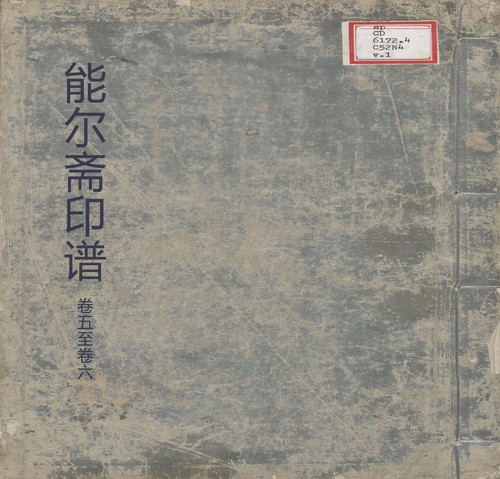 页面提取自-能尔斋印谱.六卷.清.钱桢辑.清康熙时期钤印本-4 页面提取自-能尔斋印谱.六卷.清.钱桢辑.清康熙时期钤印本-4