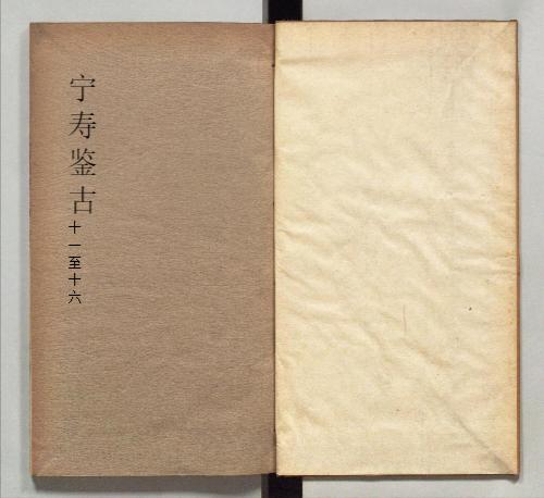 宁寿鉴古6