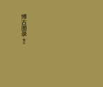 泊如斋重修宣和博古图录3
