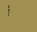 泊如斋重修宣和博古图录4
