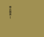 泊如斋重修宣和博古图录7