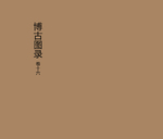 泊如斋重修宣和博古图录16