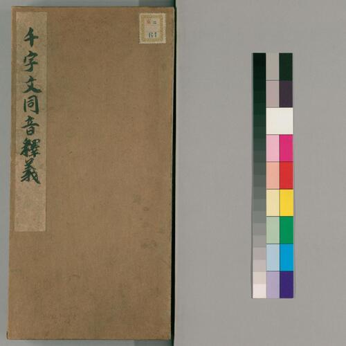 千字文同音释义.1卷.清光绪13年拓本 千字文同音释义.1卷.清光绪13年拓本