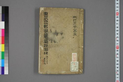 強勉斎印譜.曹世模-1 強勉斎印譜.曹世模-1