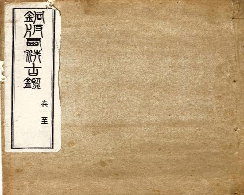 钦定西清古鉴1