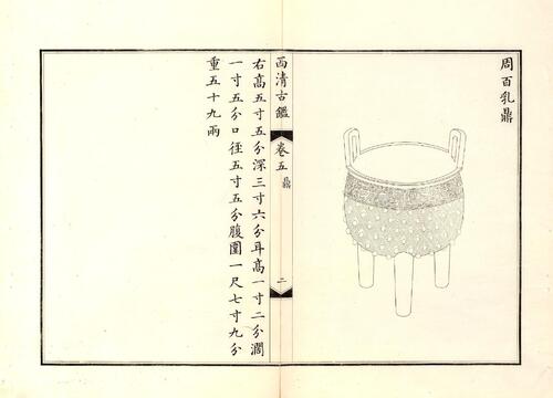 钦定西清古鉴.40卷.附钱录.16卷.清梁诗正.蒋溥等.清光绪14年迈宋书馆铜版印本-3