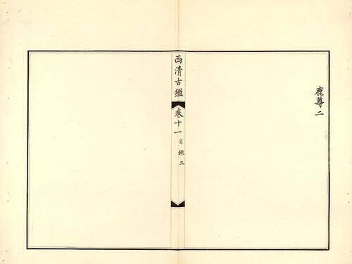 钦定西清古鉴.40卷.附钱录.16卷.清梁诗正.蒋溥等.清光绪14年迈宋书馆铜版印本-6