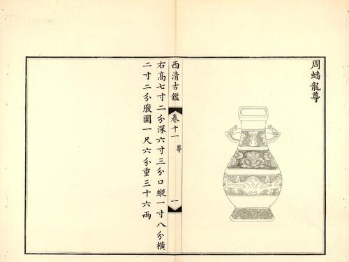 钦定西清古鉴.40卷.附钱录.16卷.清梁诗正.蒋溥等.清光绪14年迈宋书馆铜版印本-6