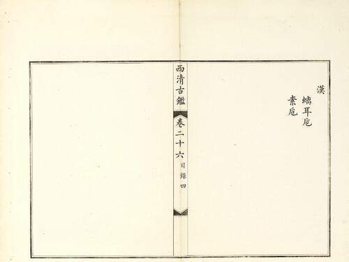 钦定西清古鉴.40卷.附钱录.16卷.清梁诗正.蒋溥等.清光绪14年迈宋书馆铜版印本-13