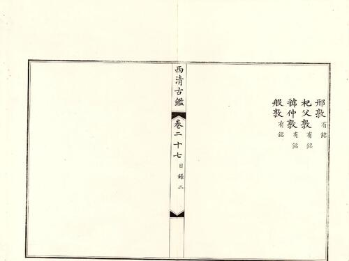 钦定西清古鉴.40卷.附钱录.16卷.清梁诗正.蒋溥等.清光绪14年迈宋书馆铜版印本-14