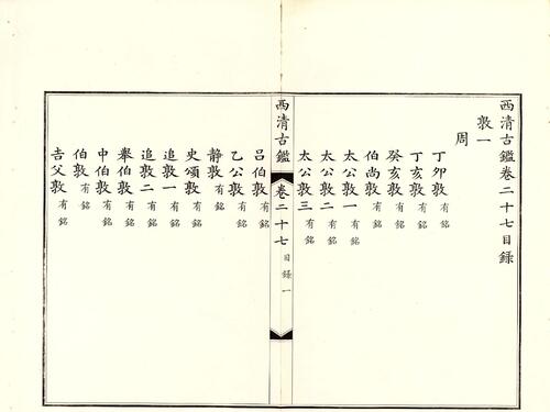 钦定西清古鉴.40卷.附钱录.16卷.清梁诗正.蒋溥等.清光绪14年迈宋书馆铜版印本-14
