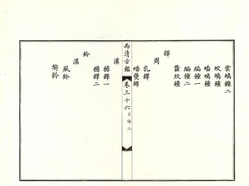 钦定西清古鉴.40卷.附钱录.16卷.清梁诗正.蒋溥等.清光绪14年迈宋书馆铜版印本-19