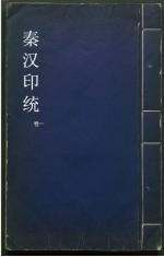 秦汉印统1