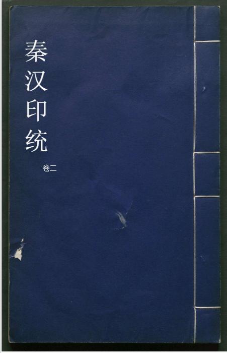 秦汉印统.8卷.明罗王常编.明万历34年新都吴氏树滋堂刊朱印本.1606年-2 秦汉印统.8卷.明罗王常编.明万历34年新都吴氏树滋堂刊朱印本.1606年-2