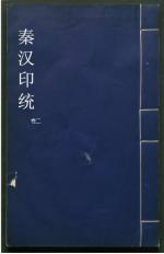 秦汉印统2