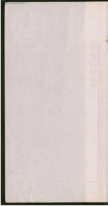 秦汉印统.8卷.明罗王常编.明万历34年新都吴氏树滋堂刊朱印本.1606年-3