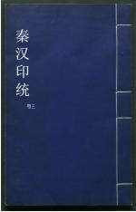 秦汉印统3