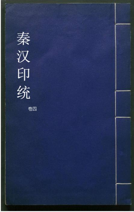 秦汉印统.8卷.明罗王常编.明万历34年新都吴氏树滋堂刊朱印本.1606年-4 秦汉印统.8卷.明罗王常编.明万历34年新都吴氏树滋堂刊朱印本.1606年-4