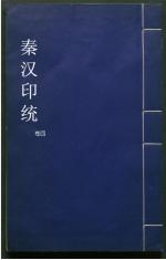 秦汉印统4