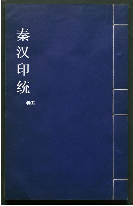 秦汉印统.8卷.明罗王常编.明万历34年新都吴氏树滋堂刊朱印本.1606年-5 秦汉印统.8卷.明罗王常编.明万历34年新都吴氏树滋堂刊朱印本.1606年-5