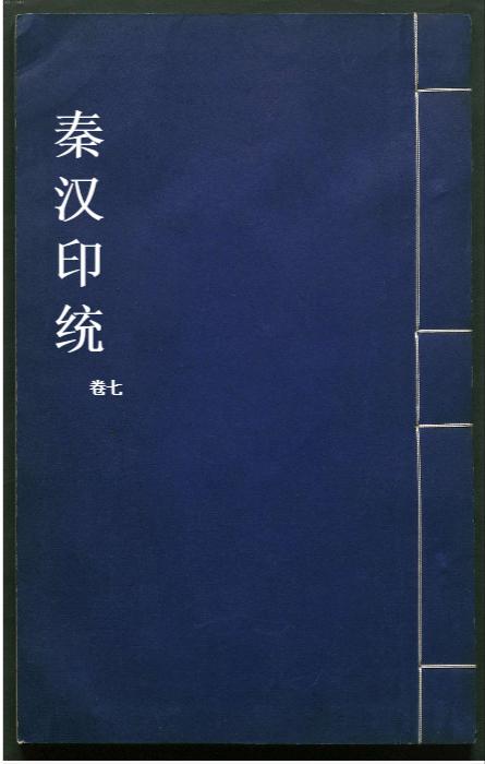 秦汉印统.8卷.明罗王常编.明万历34年新都吴氏树滋堂刊朱印本.1606年-7 秦汉印统.8卷.明罗王常编.明万历34年新都吴氏树滋堂刊朱印本.1606年-7