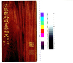 清仪阁所藏古器物文3