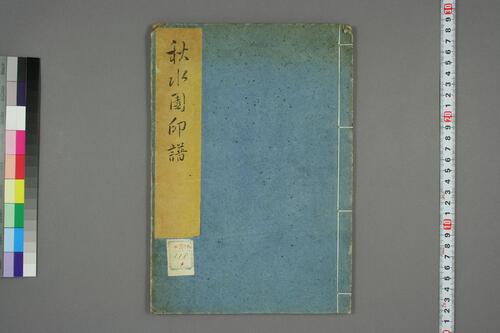 秋水園印譜.巻上.陳錬.篆 秋水園印譜.巻上.陳錬.篆