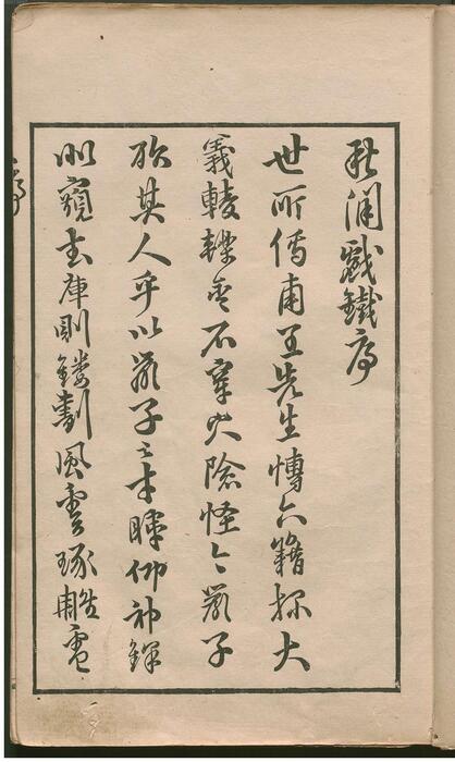 页面提取自－秋闲戏铁.8卷.清.严乘篆辑.附罗公权续2卷.雍正4年朱绿套印本.1726年