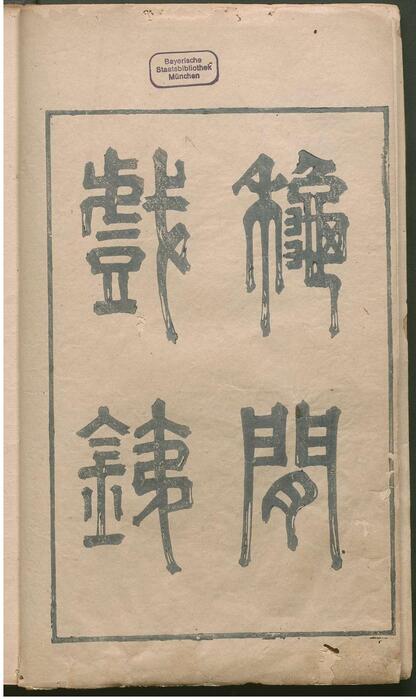 页面提取自－秋闲戏铁.8卷.清.严乘篆辑.附罗公权续2卷.雍正4年朱绿套印本.1726年