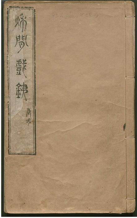 页面提取自－秋闲戏铁.8卷.清.严乘篆辑.附罗公权续2卷.雍正4年朱绿套印本.1726年